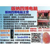 景洪四博電腦科技經(jīng)營部 專業(yè)計算機(jī)維修服務(wù)專家