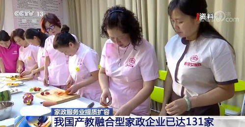 家政服務業提質擴容 產教融合型企業達131家，開啟高質量發展新篇章
