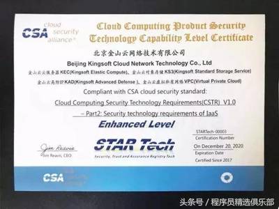 全球唯一！金山云通過CSA STAR Tech IaaS/PaaS雙認證，云安全技術(shù)實力獲國際權(quán)威認可