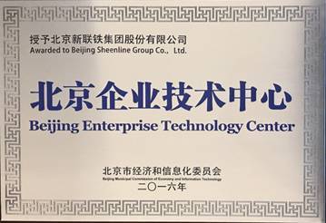新聯(lián)鐵榮膺“北京企業(yè)技術(shù)中心”稱號，技術(shù)驅(qū)動引領(lǐng)軌道交通智能運維服務(wù)新高度